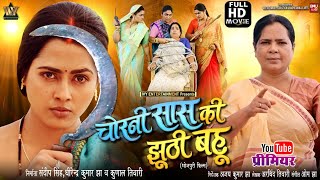 Download lagu CHORNI SAAS KI JHUTHI BAHU I चोरनी सास की झूठी बहू I NEW BHOJPURI MOVIE 2025 I RICHA DIXIT mp3 Download lagu CHORNI SAAS KI JHUTHI BAHU I चोरनी सास की झूठी बहू I NEW BHOJPURI MOVIE 2025 I RICHA DIXIT mp3