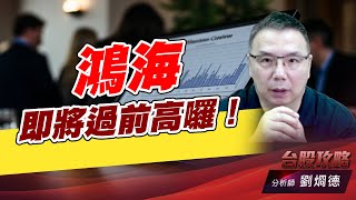 鴻海即將過前高囉！｜台股攻略｜劉烱德 (圖)