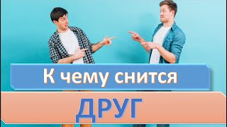 К чему снится бывший или лучший друг (подруга) согласно толкованиям сонников? 
Очень часто девушки видят во сне измену мужа с приятельницей, либо что она беременна. Мужчинам же часто снятся умершие приятели, их смерть, либо поцелуи с