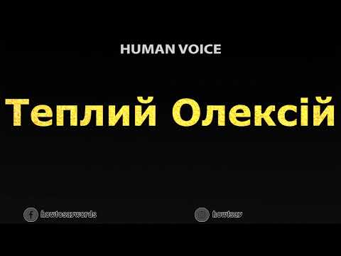 How To Pronounce Теплий Олексій