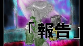 「ちょっこし報告」