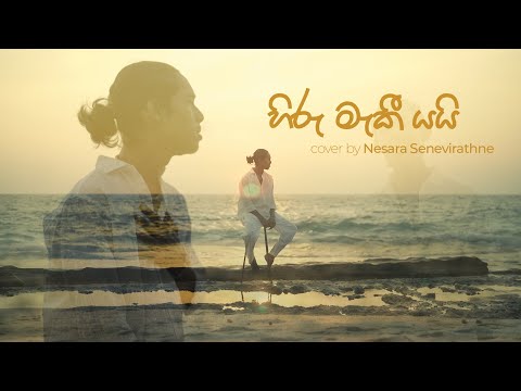 Hiru Maki Yai (හිරු මැකී යයි) -  Nesara Senevirathne | Cover Song