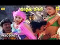 Kadhal Kili Ival Vandhal Video Song Nallathe Nadakkum Deva Music Saravanan Rohini Kaveri