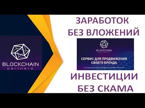 Blockchain Partners Pro Начинает свою работу. Проходим ротацияю .