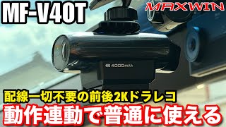 【MAXWIN MUFU MF-V40T】 車でも使えるバイク用ドラレコ 前後2K解像度カメラ 内蔵バッテリー搭載小型ドライブレコーダー
