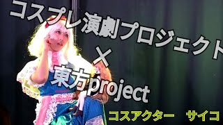 【コスプレ×演劇】アリス・マーガトロイドのヒト探し
