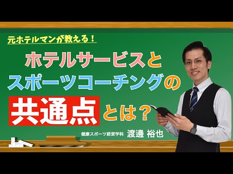 ホテルサービスとスポーツコーチングの共通点とは？　日本経済大学Presents 金曜７限目『世界一短い授業』ホテルサービス・コーチング編