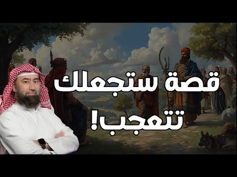 ستتعجب من روعة هذه القصة المليئة بالعظة – الشيخ نبيل العوضي