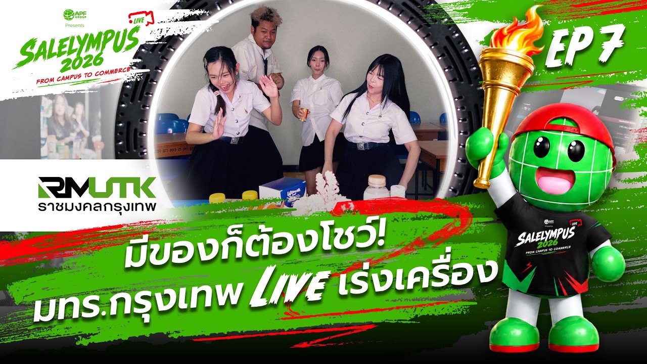 มีของก็ต้องโชว์ มีสกิลก็ต้องขาย! Live เร่งเครื่อง มท?
