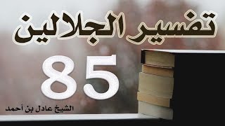 صورة ٨٥. تفسير الجلالين، سورة الأحقاف ١-٣٥ – الشيخ عادل بن أحمد