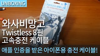 와사비망고 딴트공 Twistless 라이트닝8핀 2.4A 고속충전 케이블 (1.2m)_동영상_이미지