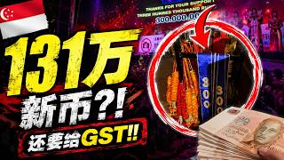 新加坡吊花场“挂花”也要给GST!!豪客一次挂花就是131万新币