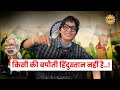 किसी की बपौती हिंदुस्तान नहीं है