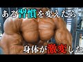 【衝撃】誰も教えてくれなかった身体がデカくなる法則を公開!