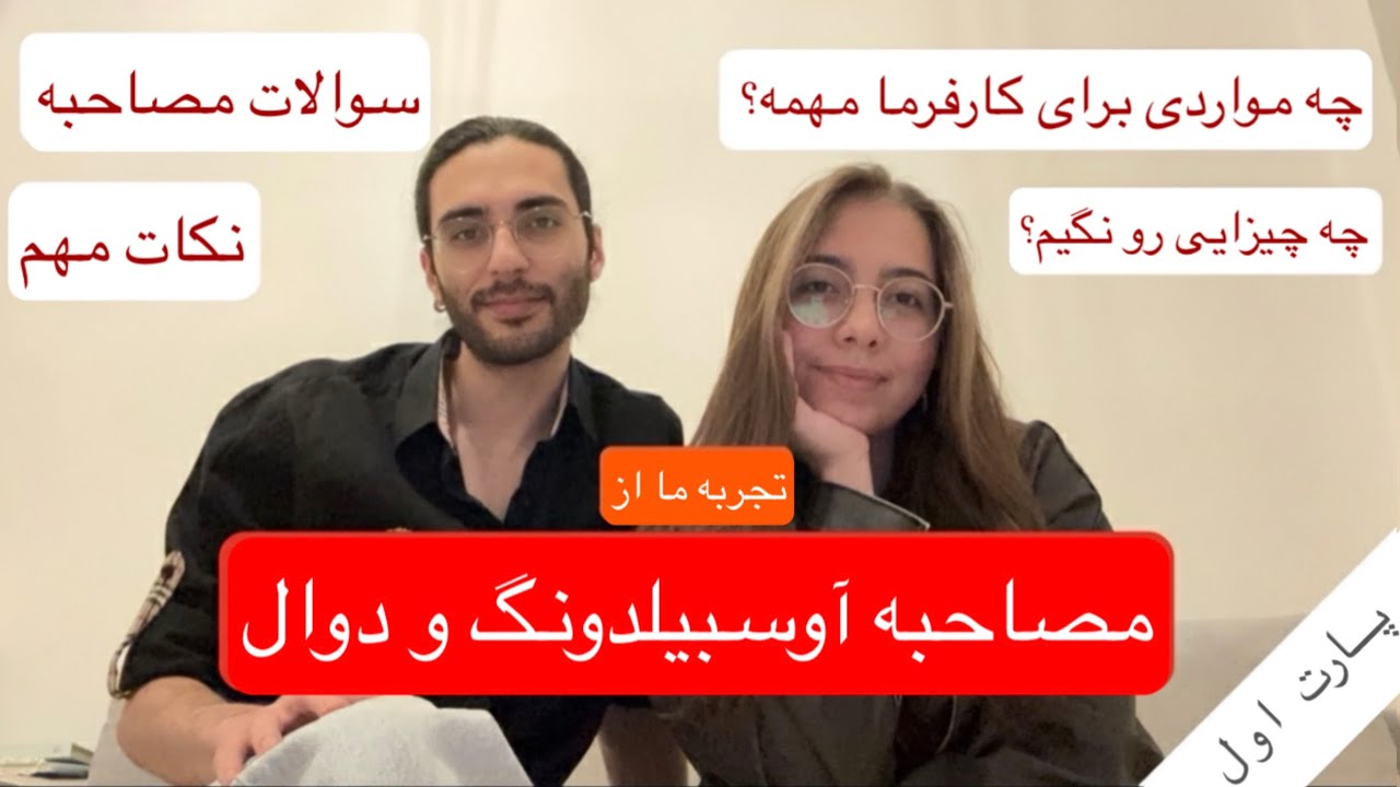 مصاحبه های ما برای اوسبیلدونگ و دوال