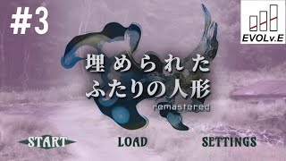 #3【突然の知らせ】NARIMIN,とわの｢埋められたふたりの人形 remastered｣