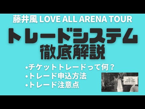 【藤井風アリーナツアー】トレードシステム徹底解説【LOVE ALL AREA TOUR】