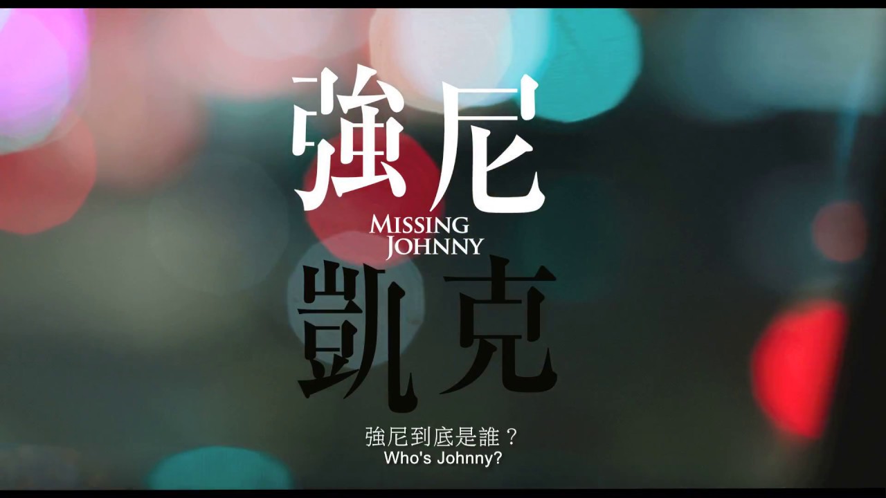 【強尼。凱克】前導預告。12/15 全台上映