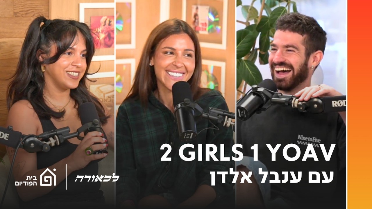 2 גירלס 1 יואב - עם ענבל אלדן | לכאורה, פרק 8