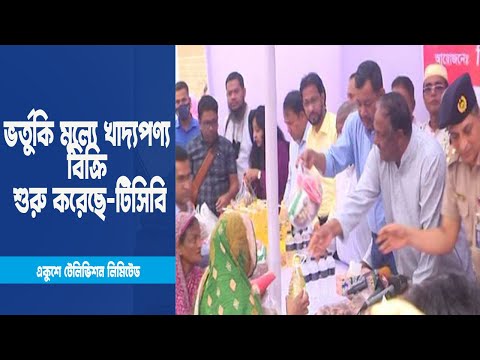 রমজানকে সামনে রেখে ভর্তুকি মূল্যে খাদ্যপণ্য বিক্রি শুরু করেছে টিসিবি | ETV News