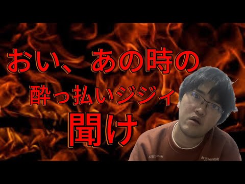 あの時の酔っ払いジジィへ