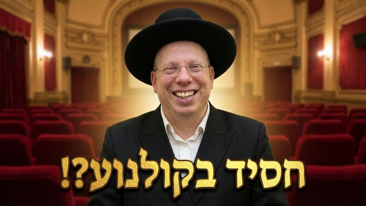 הרב ליאור גלזר: קורע מצחוק  המקווה, הפופקורן והחסיד שאיבד את היצר הטוב 😮