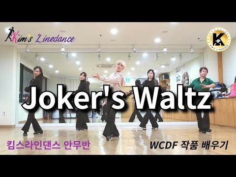 Joker’s Waltz Linedance 킴스라인댄스 안무반 수업 Newcomer Waltz 2010 WCDF