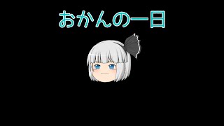 [おかんの一日]　エンドラの使い魔5　パート39　ゆっくり