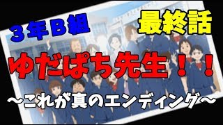 【3年B組】第３２話　真相解明（真エンディング後編）【金八先生】