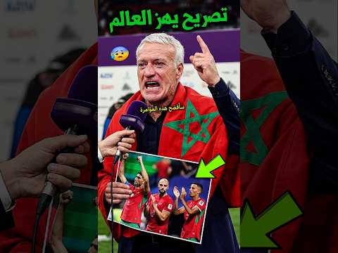 تصريح خطير من المدرب الفرنسي في أول ظهور بعد هزيمة المنتخب المغربي أمام فرنسا يصدم الملايين #shorts