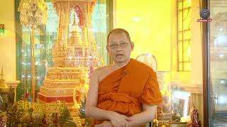 รายการสถานีธรรม : กรรม คือ การกระทำ ( EP 55)