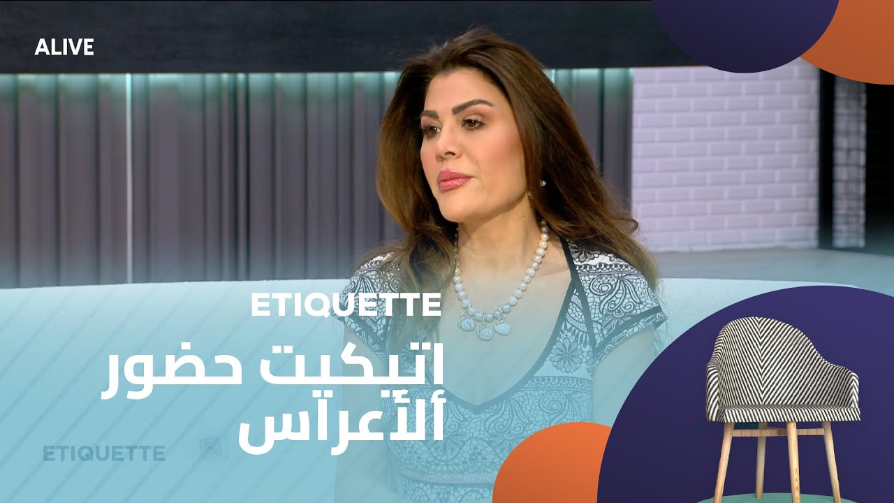 Etiquette  - 14/08/2025 - إتيكيت حضور الأعراس