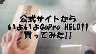 GoPro HERO 11 BLACK遂に来た！まずは開封してみたが、先輩Youtuberさん達のレビュー時と違い、付属品は10の時と同じ!?