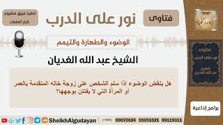 صورة هل ينقض الوضوء إذا سلم الشخص على زوجة خاله المتقدمة بالعمر؟ الشيخ الغديان - مشروع كبار العلماء