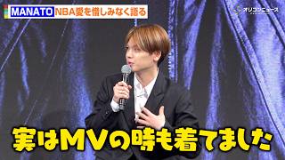 BE:FIRST・MANATO、深すぎるNBA愛でトーク止まらず「私服でもMV撮影でもジャージを着てます」　『NBA docomo』2026-27シーズン発表会