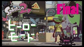 【実況】Splatoon2ヒーローモード（Final）ラスボス