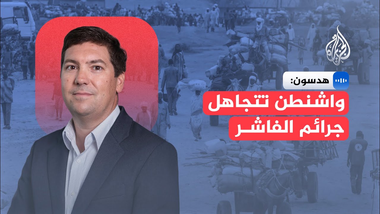 المسؤول الأسبق في البيت الأبيض: قوات الدعم السريع ترتكب جرائمها علنا دون خوف 