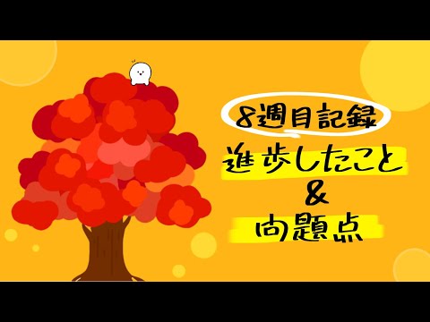 【8週目記録】ドリルクラス後の感想や反省点
