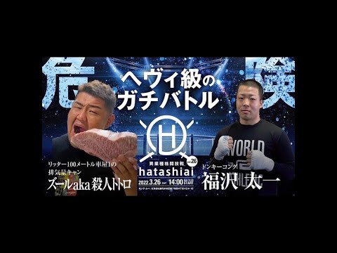 【選手アップ】2022年3月26日　HATASHIAI 前の福沢選手　アップ動画