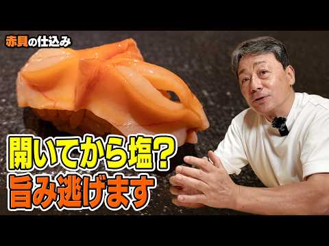 赤貝にその塩、本当に必要ですか？｜香りと歯ごたえを守る大将の仕込みと旨みを逃がさない考え方