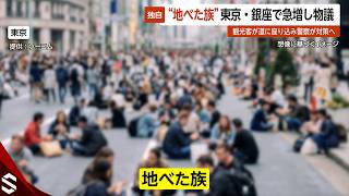 【独自】東京・銀座で「地べた族」急増し物議に…多く観光客が道路に座り込み警察が対策へ【GTA5】