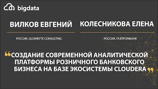 Создание современной аналитической платформы розничного банковского бизнеса на базе Cloudera