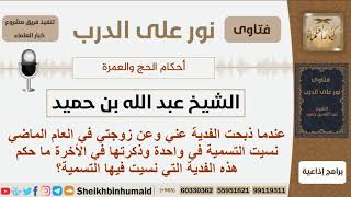 صورة نسي أن يسمي عند ذبح الفدية فماذا عليه؟ الشيخ ابن حميد - مشروع كبار العلماء