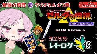 【ゼルダの伝説｜神々のトライフォース】苦悩の洞窟！6つ目のクリスタル🔰完全初見な九州の蛮族【The Legend of Zelda: A Link to the Past｜レトロゲーム】#13