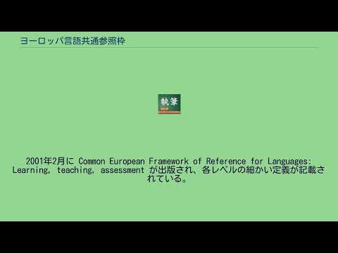 欧州共通言語参照枠 - 定義