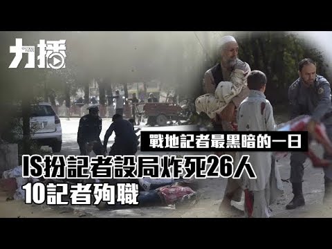 IS扮記者設局炸死26人 10記者殉職