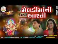 મેલડીમાંની આરતી Meldimani Aarti Nitin Barot Kajal Maheriya HD Video 2021