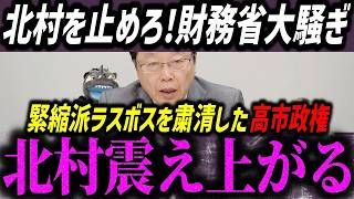 出るわ出るわ…今、財務省が最も消したい動画を皆さんに伝えます。制御不能の北村弁護士に財務省が青ざめる瞬間【高市早苗/自民党/片山さつき/日本保守党】