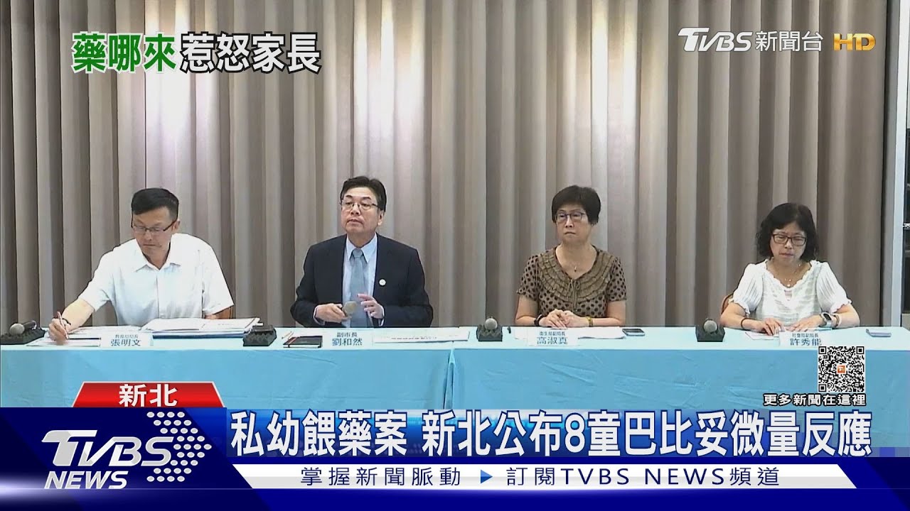 私幼餵藥案　新北公布8童巴比妥微量反應