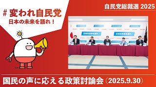 【自民党総裁選】国民の声に応える政策討論会（2025.9.30）